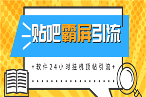 贴吧半自动化霸屏引流最新教程_软件挂机顶帖引流，实现自动化赚钱每月上万元-何以博客