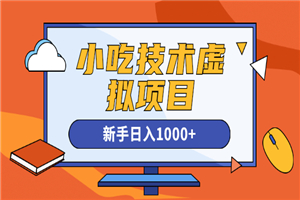 快手咸鱼豆瓣引流做小吃技术虚拟项目，新手日入1000+-何以博客