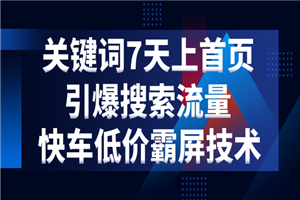 电商关键词七天上首页，引爆搜索流量，快车低价霸屏技术（5节视频课）-何以博客