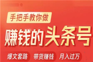 今日头条变现课：手把手教你做赚钱的头条号，轻松月入过万-何以博客