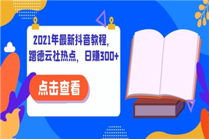 2021年最新抖音教程，蹭德云社热点，日赚300+-何以博客