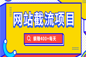 网站截流项目：自动化快速，长久赚变，实战3天即可躺赚400+每天-何以博客