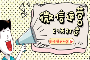 【微信运营】21天叫你打造微信赚钱机器-何以博客