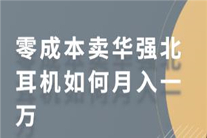 零成本卖华强北耳机如何月入一万 教你在小红书上卖华强北耳机-何以博客