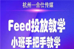 合仕传媒Feed投放教学 手把手教学，开车烧钱必须自己会-何以博客