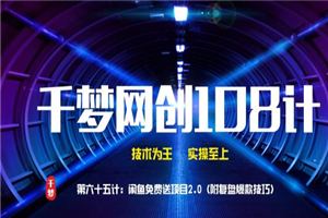 千梦网创108计第65计：闲鱼免费送项目2.0（附复盘爆款技巧）-何以博客