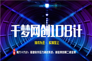 千梦网创108计第六十九计：搭建短信压力测试系统，割韭菜的第二波韭菜-何以博客