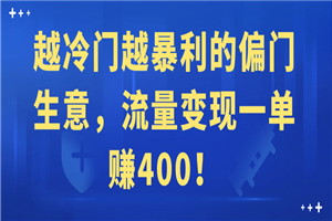 越冷门越暴利的偏门生意，流量变现一单赚400！-何以博客