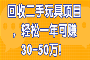 回收二手玩具项目，轻松一年可赚30-50万-何以博客