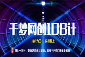 千梦网创108计第73计：爱奇艺会员共享网，影视VIP冷门玩法全解析-何以博客