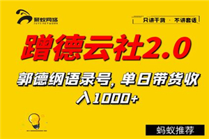 聚蚁思维蹭德云社赚钱2.0，郭德纲语录号，单日带货收入1000+-何以博客