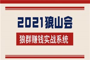 2021狼山会狼群赚钱实战系统：让你步步为营，直达胜利终点的赚钱必备-何以博客