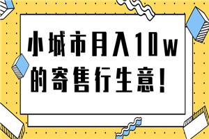 小城市月入10w的寄售行生意 【视频教程】-何以博客