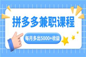 拼多多兼职课程，每天操作2小时，每月多出5000+收益-何以博客