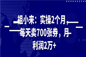 最新赚钱项目：实操 2 个月，每天卖 700 张券，月利润 2 万+-何以博客