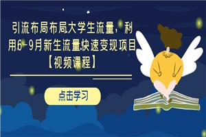 引流布局布局大学生流量 利用6-9月新生流量快速变现项目-何以博客