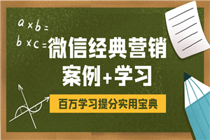 微信经典营销案例及营销学习-何以博客