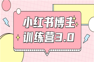 红商学院·小红书博主训练营带你实战操作轻松月入过万-何以博客