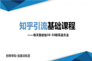 一起学习知乎引流基础课程让你每天稳定加30-50粉，0基础小白也可以操作-何以博客