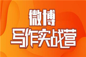 村西边老王·微博超级写作实战营 帮助你粉丝猛涨价值999元-何以博客