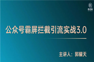 郭耀天《公众号霸屏拦截3.0》普通人快速月入上万-何以博客