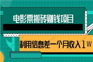 利用信息差操作电影票搬砖项目 有流量即可轻松月赚1W+-何以博客