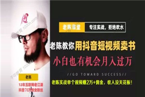 老陈《抖音短视频引流赚钱实战课程》卖书项目举例-何以博客