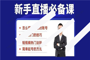 小小《35节新手直播必备课》小白体系化的直播方法-何以博客