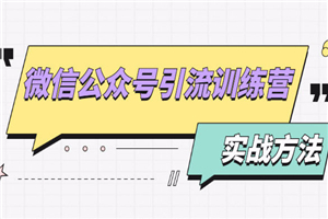 微信公众号引流训练营：日引100+流量实战方法+批量霸屏秘笈+排名置顶黑科技-何以博客