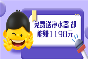 免费送净水器 却能赚1198元+B站引流+微博挂着就来红包 一天200 (5个项目)-何以博客