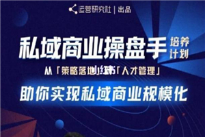 陈维贤私域商业盘操手培养计划第三期：从0到1梳理可落地的私域商业操盘方案-何以博客