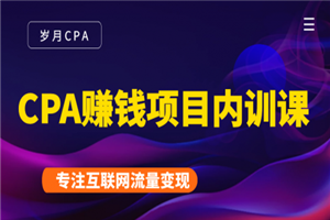 CPA赚钱项目内训课：长期正规赚钱项目，全网最完整的一套CPA项目-何以博客