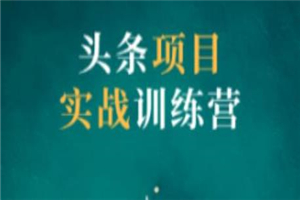 祖小来头条项目训练营第二期，资金投入很少，后期可以持续地赚钱-何以博客