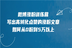 微博涨粉训练营，写出高转化点赞的涨粉文章，如何从0粉到5万以上-何以博客