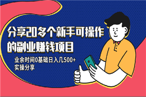 20多个新手可操作的副业赚钱项目：业余时间0基础日入几500+实操分享-何以博客