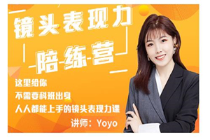 Yoyo·镜头表现力陪练营，人人都能上手的镜头表现力课价值9999元-何以博客