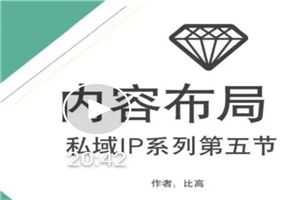 比高私域IP流量变现视频课，6个月10W粉，2235付费会员【完结】-何以博客