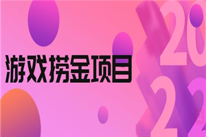 外面收688的游戏捞金项目，无技术含量，小白自己测试即可【视频课程】-何以博客