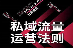 私域流量运营法则 高端玩家的私域流量是如何搭建的【视频课程】-何以博客