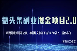 黄岛主微头条副业掘金项目第2期，单天做到50-100+收益！-何以博客