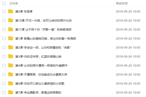 小白老师《零基础学photoshop,18节课从小白到大神》价值99元-何以博客