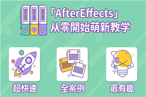 AE超能力学院从零开始萌新教学视频剪辑-何以博客