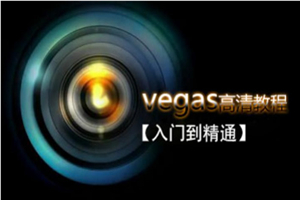 Vegas专业后期剪辑从入门到精通-何以博客