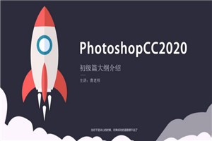 Photoshopcc 2020 零基础入门到精通 素材+实例讲解视频教程-何以博客