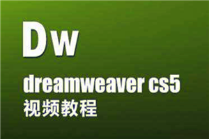 Dreamweaver网页设计视频教程-何以博客