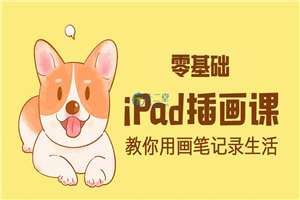 ipad手绘插画零基础课 ipad上学习绘画教程-何以博客