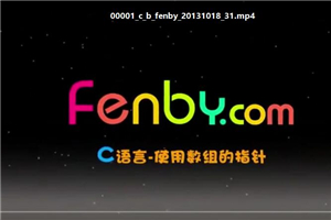 粉笔网C语言基础课程fenbyC语言免费下载 百度云在线学习下载-何以博客