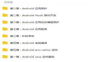 Android(安卓)逆向开发零基础入门到精通视频教程-何以博客