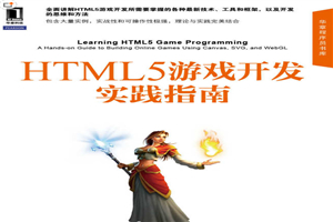 HTML5游戏开发实践指南 全面讲解所需技术、工具和框架 思维和方法-何以博客