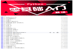 《Python成神之路》–视频教程-何以博客